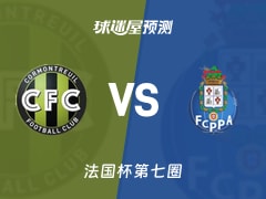 法国杯比赛前瞻：科尔蒙特勒伊vsFC亚眠预测分析(2025年11月16日)