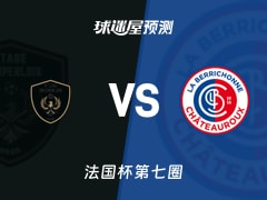 法国杯比赛前瞻：坎佩尔体育vs贡蒂耶古城堡预测分析(2025年11月16日)