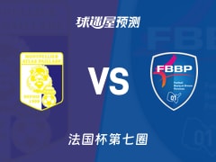 法国杯比赛前瞻：阿特拉斯帕拉德vs普瑞兰斯预测分析(2025年11月16日)