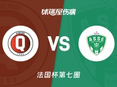 【法国杯】昆汀尼vs圣埃蒂安伤病名单最新(2025年11月16日)