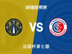 法国杯比赛前瞻：比尔斯布雷唐乌vs沙托鲁预测分析(2025年11月16日)