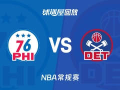 76人vs活塞回放录像【2025年11月15日】