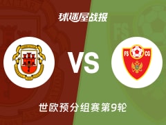 【世欧预】直布罗陀vs黑山比赛结果：直布罗陀(1-2)黑山比分战报(2025年11月15日)