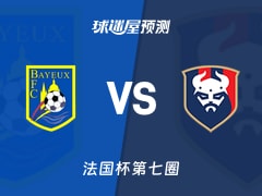 法国杯比赛前瞻：贝叶vs卡昂预测分析(2025年11月16日)