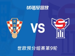 克罗地亚vs法罗群岛回放录像【2025年11月15日】