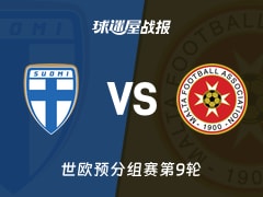 【世欧预】芬兰vs马耳他比赛结果：芬兰(0-1)马耳他比分战报(2025年11月15日)