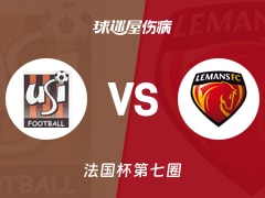 【法国杯】伊夫里vs勒芒伤病名单最新(2025年11月16日)