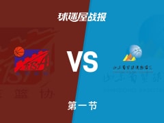 北京女篮vs山东女篮：首节战罢，北京女篮23-20山东女篮
