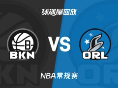 篮网vs魔术回放录像【2025年11月15日】