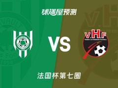 法国杯比赛前瞻：奥尔沃vs勒赫比日预测分析(2025年11月16日)