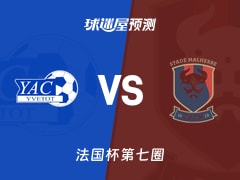 法国杯比赛前瞻：伊维托特vs卡昂PTT预测分析(2025年11月16日)