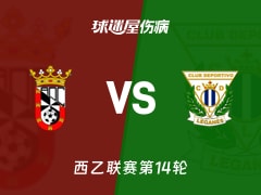 【西乙】休达vs莱加内斯伤病名单最新(2025年11月16日)