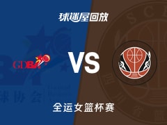 【全运女篮决赛】广东女篮vs四川女篮录像回放在线观看(2025年11月15日)