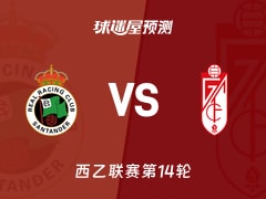 西乙比赛前瞻：桑坦德竞技vs格拉纳达预测分析(2025年11月16日)