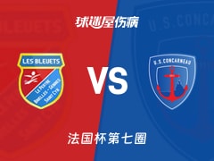 【法国杯】蓝衣军团vs孔卡诺伤病名单最新(2025年11月16日)