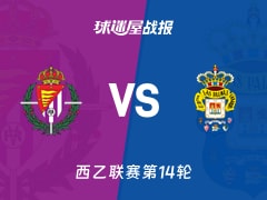 【西乙】巴拉多利德vs拉斯帕尔马斯比赛结果：巴拉多利德(0-1)拉斯帕尔马斯比分战报(2025年11月15日)