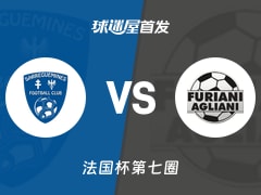 【法国杯】萨勒格米斯vs安格利亚尼首发阵容名单(2025年11月16日)