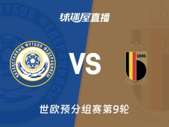 【世欧预分组赛第9轮】哈萨克斯坦vs比利时直播在线观看(2025年11月15日)