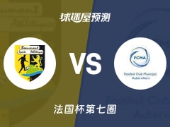 法国杯比赛前瞻：博蒙体育vs奥比维利耶预测分析(2025年11月16日)