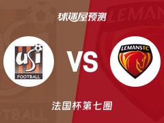 法国杯比赛前瞻：伊夫里vs勒芒预测分析(2025年11月16日)