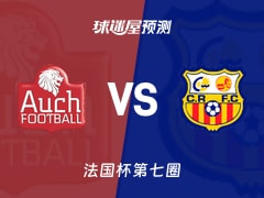 法国杯比赛前瞻：欧什vs卡内鲁西荣预测分析(2025年11月16日)