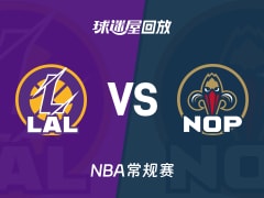 湖人vs鹈鹕回放录像【2025年11月15日】