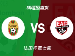 【法国杯】科罗姆班vs甘冈首发阵容名单(2025年11月16日)