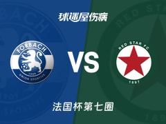 【法国杯】福尔巴克vs红星伤病名单最新(2025年11月16日)