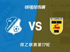 【荷乙】FC埃因霍温vs坎布尔伤病名单最新(2025年11月16日)