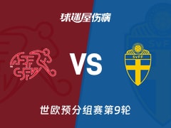 【世欧预】瑞士vs瑞典伤病名单最新(2025年11月16日)