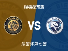 法国杯比赛前瞻：斯特拉斯堡科尼希斯霍芬vs彼谢姆预测分析(2025年11月16日)