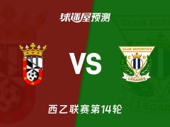 西乙比赛前瞻：休达vs莱加内斯预测分析(2025年11月16日)