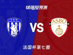 法国杯比赛前瞻：杜兰西vs比亚华斯预测分析(2025年11月16日)