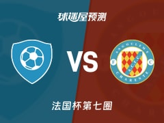 法国杯比赛前瞻：圣约翰联合会vs安高曼预测分析(2025年11月16日)