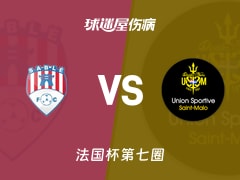 【法国杯】萨尔特河畔vs圣马洛伤病名单最新(2025年11月16日)