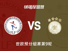 卢森堡vs德国回放录像【2025年11月15日】
