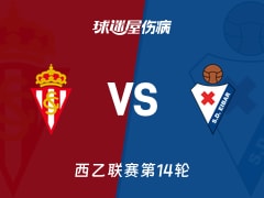 【西乙】希洪竞技vs埃瓦尔伤病名单最新(2025年11月16日)