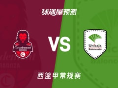 西篮甲比赛前瞻：萨拉戈萨vs马拉加预测分析(2025年11月16日)