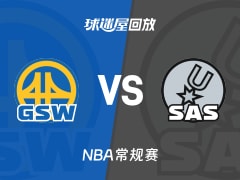 勇士vs马刺回放录像【2025年11月15日】