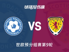 【世欧预】希腊vs苏格兰伤病名单最新(2025年11月16日)