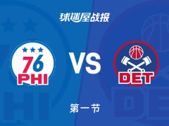 NBA常规赛：第一节完，活塞以28-27领先76人，罗宾逊5+1+2