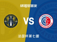 【法国杯】比尔斯布雷唐乌vs沙托鲁首发阵容名单(2025年11月16日)