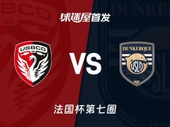 【法国杯】布洛涅vs敦刻尔克首发阵容名单(2025年11月16日)