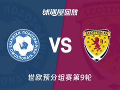 希腊vs苏格兰回放录像【2025年11月16日】