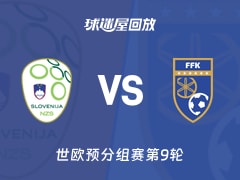 【世欧预分组赛第9轮】斯洛文尼亚vs科索沃录像回放在线观看(2025年11月16日)