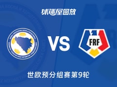 波黑vs罗马尼亚回放录像【2025年11月16日】