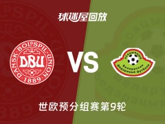 丹麦vs白俄罗斯回放录像【2025年11月16日】