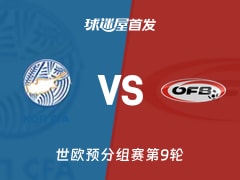 【世欧预】塞浦路斯vs奥地利首发阵容名单(2025年11月16日)