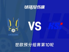 【世欧预】乌克兰vs冰岛伤病名单最新(2025年11月17日)