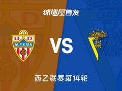 【西乙】阿尔梅里亚vs加的斯首发阵容名单(2025年11月16日)